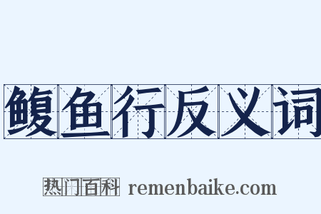 鳆鱼行反义词是什么意思的图片